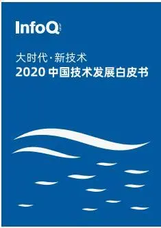 大时代、新技术——2020中国技术发展白皮书