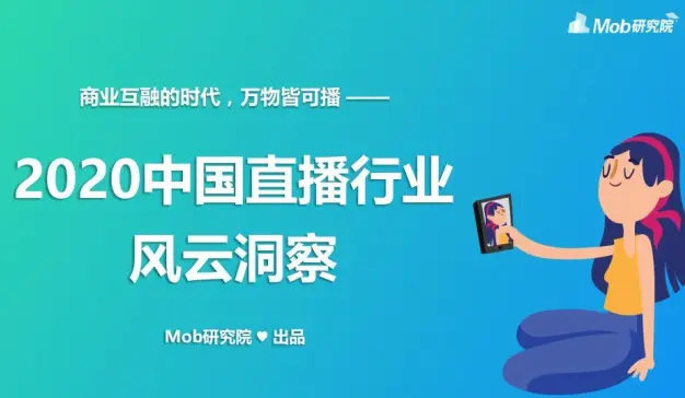 Mob研究院 : 2020中国直播行业风云洞察