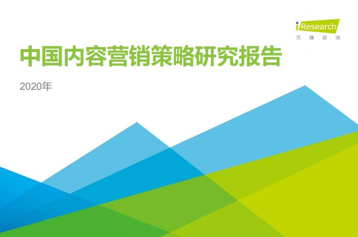 艾瑞咨询：2020年中国内容营销策略研究报告