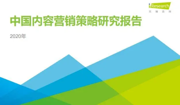 艾瑞咨询：2020年中国内容营销策略研究报告