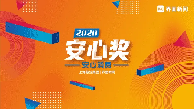 【2020安心奖】榜单公布，30家新消费企业载誉而归