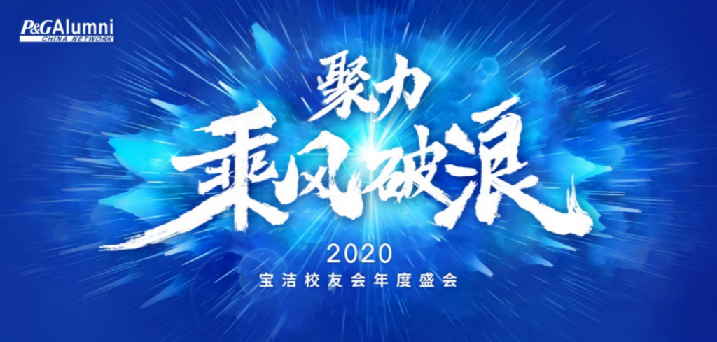 2020宝洁校友年度盛会暨成立20年大会圆满举行