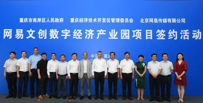 网易牵手重庆南岸区，共同打造中国西部数字经济新高地