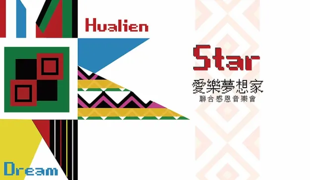 Storm五年公益长跑：2016-2020 为孩子圆梦，『花蓮Star愛樂音樂會』让梦想发光