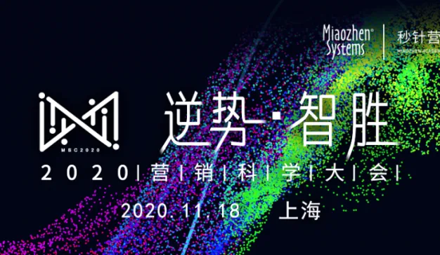 定了，11月18日，2020营销科学大会将在上海举办