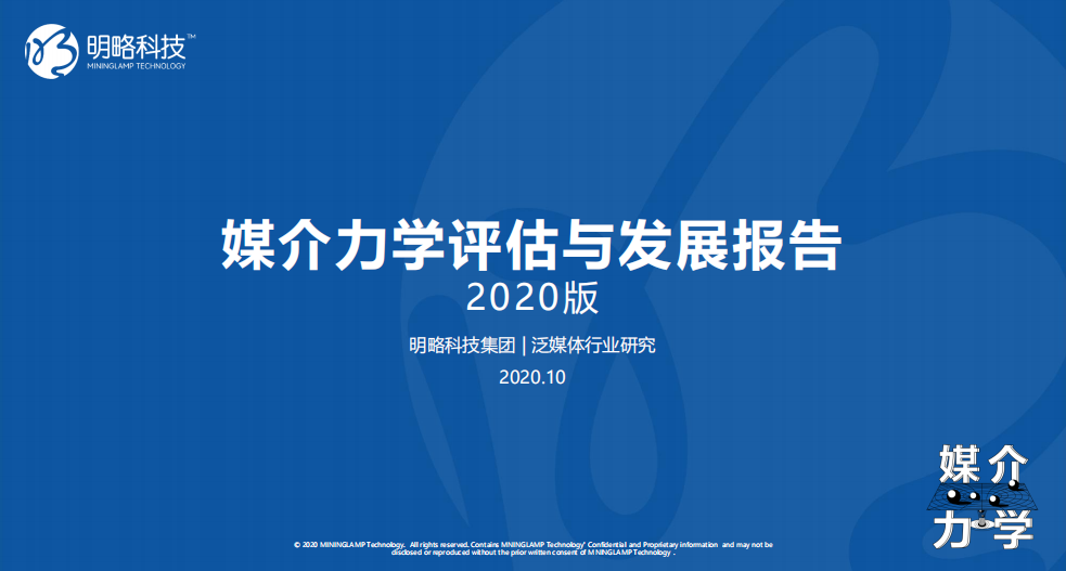 报告 | 明略科技：媒介力学评估与发展报告