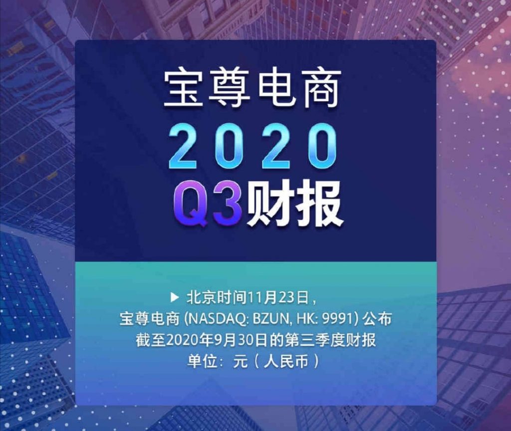 宝尊电商Q3财报：GMV108.47亿元，同比增长19.4%