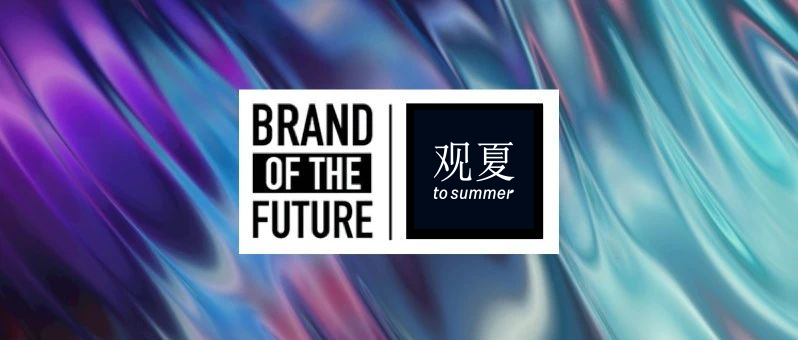 对话观夏：未来90%的品牌公司一定是内容公司｜未来品牌