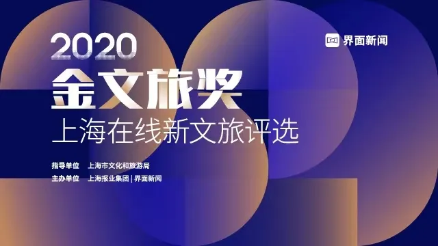 拥抱在线文旅新机遇：【金文旅奖】上海在线新文旅20强榜单揭晓