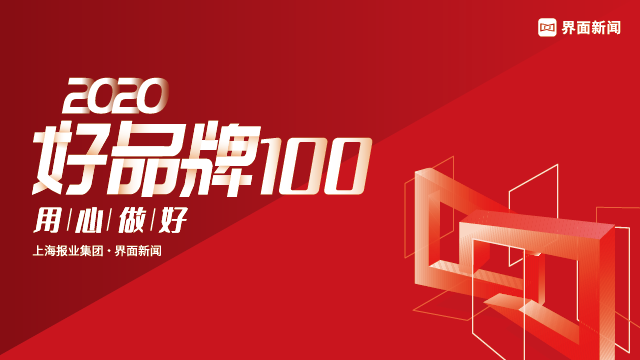 100主榜与200提名！2020【好品牌100】终榜出炉