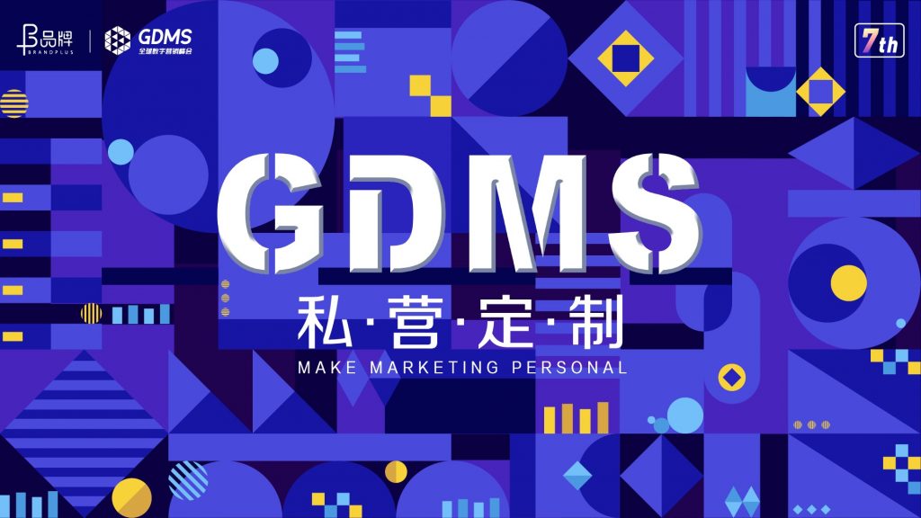 定档1月26-27日， 第七届GDMS全球数字营销峰会即将召开