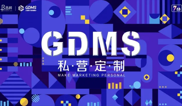 定档1月26-27日， 第七届GDMS全球数字营销峰会即将召开