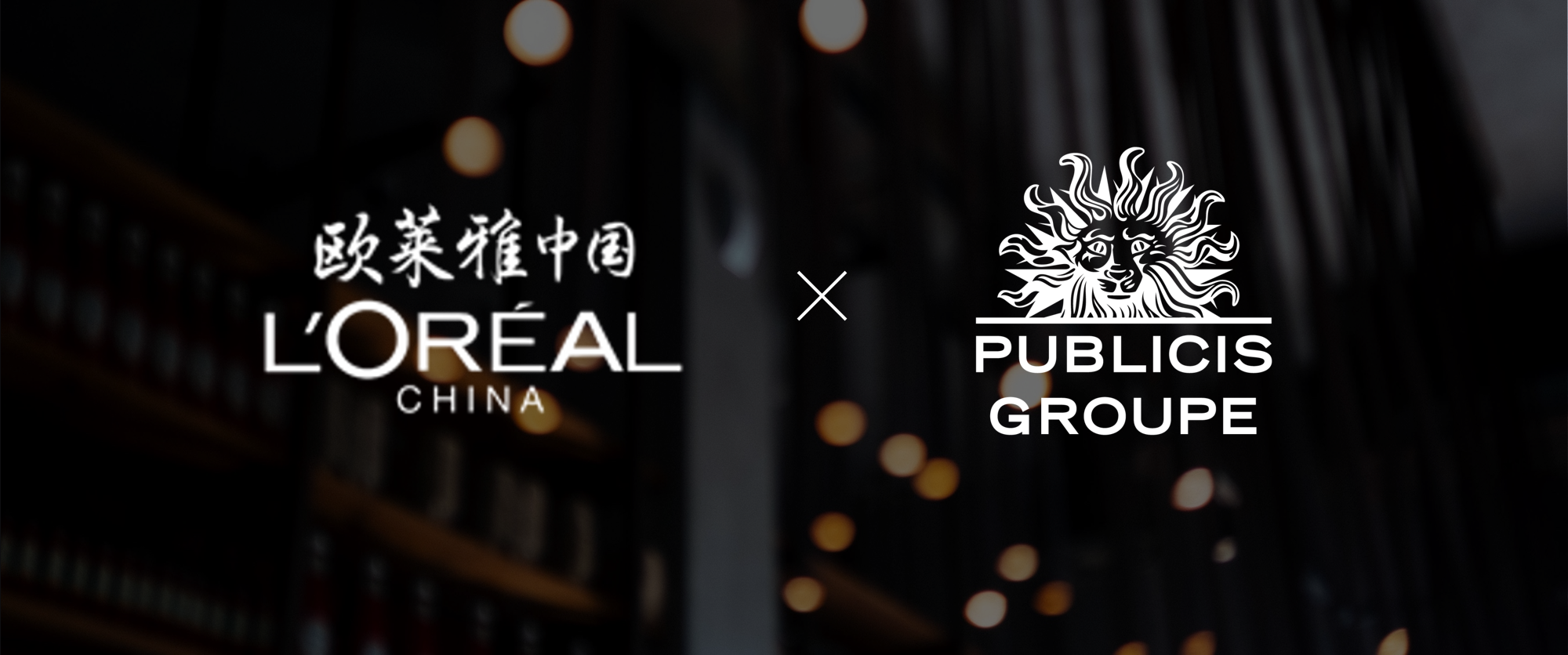 2020年度最大比稿揭晓:阳狮集团赢得欧莱雅中国媒介业务