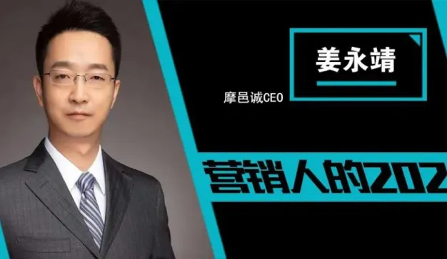 摩邑诚CEO姜永靖：从2020营销新态势，看2021逆势增长新途径