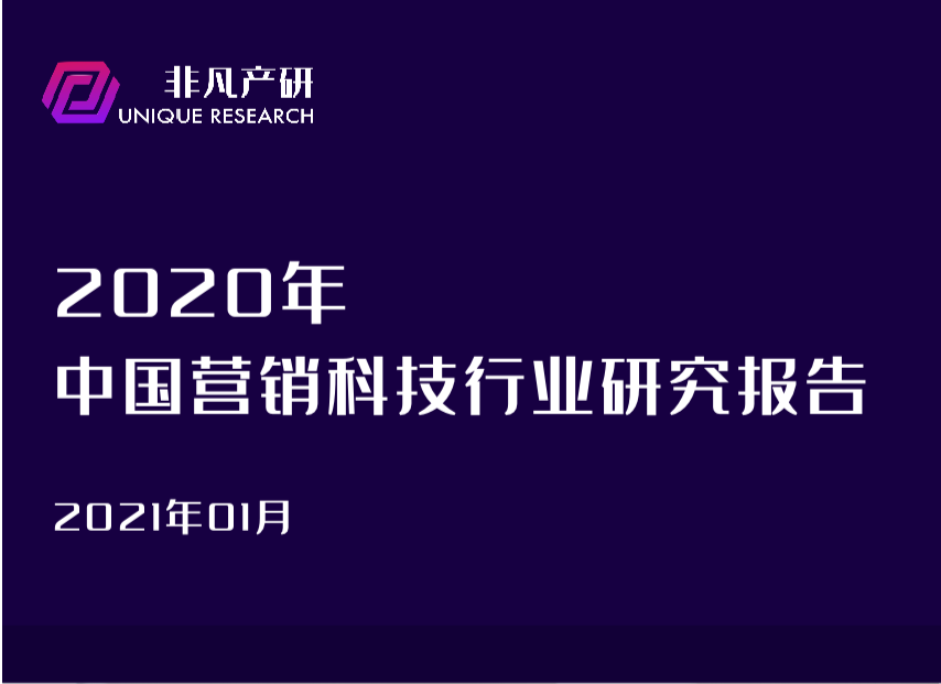 非凡产研发布《2020年中国营销科技行业研究报告》