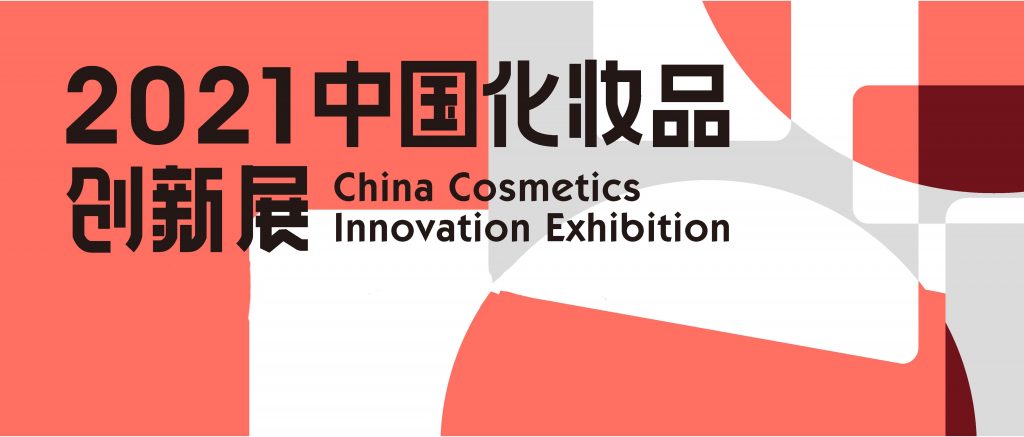 美妆产业新资源一网打尽，2021创新展3月杭州见