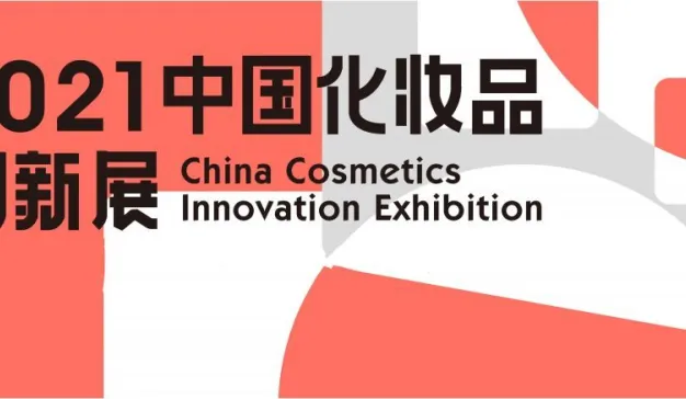 美妆产业新资源一网打尽，2021创新展3月杭州见