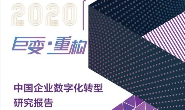 中国企业数字化转型研究报告（2020）