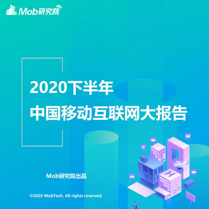 2020下半年中国移动互联网大报告