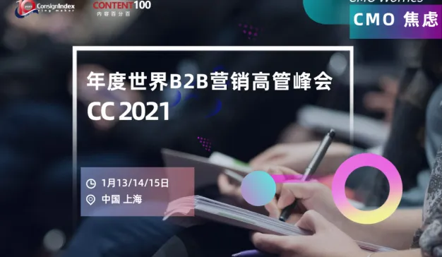 CC2021 精彩回顾 | 第十八届跨盈世界B2B营销高管峰会2021圆满落幕