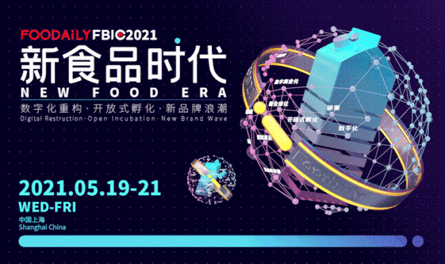报名倒计时 | 共创新食品时代，F·FBIC2021全球食品饮料创新大会亮点剧透
