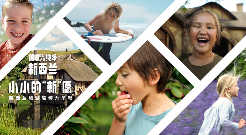 一次不能旅游的旅游推广：新西兰旅游局“小小的新愿”