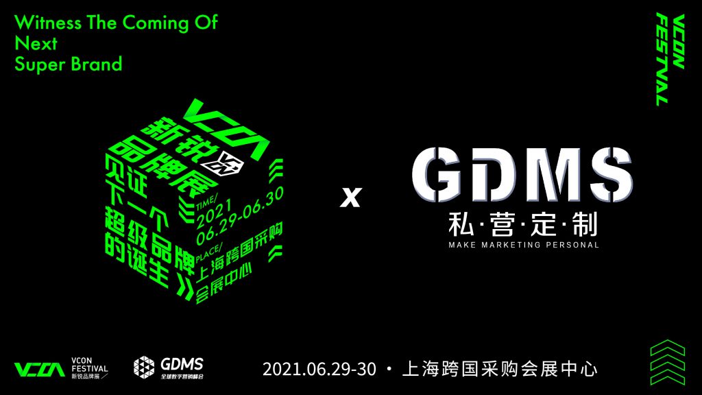 新锐品牌竞技加持，这届GDMS规模史上最大！