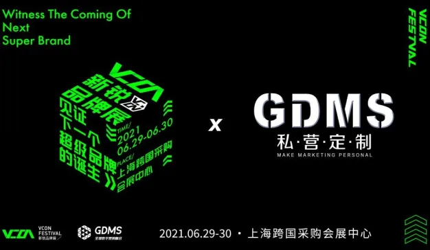 新锐品牌竞技加持，这届GDMS规模史上最大！