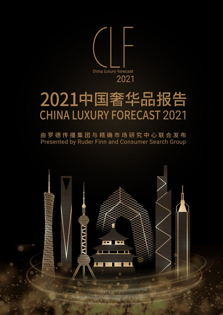 罗德传播集团联合精确市场研究中心发布《2021中国奢华品报告》