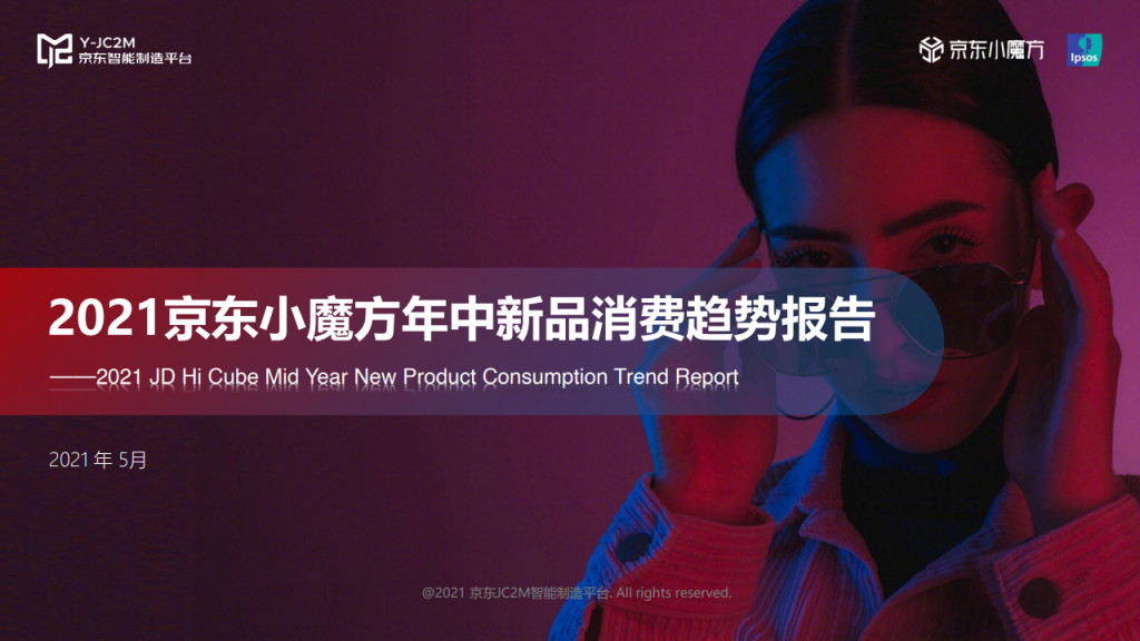 2021京东小魔方年中新品消费趋势报告（附下载）