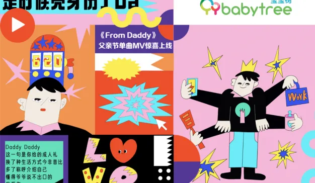 宝宝树发布父亲节原创说唱主题曲《From Daddy》：致敬新生代奶爸