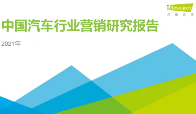 艾瑞咨询：2021年中国汽车行业营销研究报告（附下载）