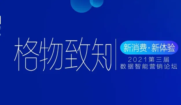 新消费·新体验“第三届数据智能营销论坛”，7月8日上海见