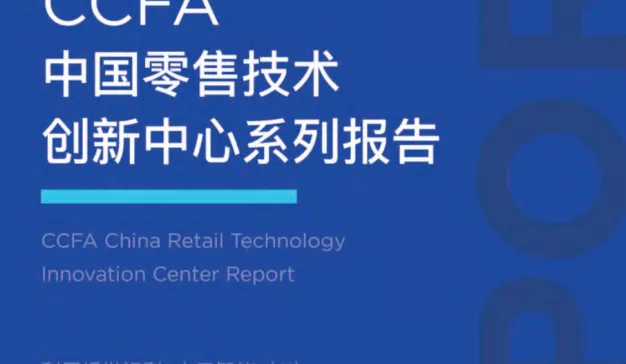 中国连锁经营协会：创新中心系列报告-OSA专题研究（附下载）