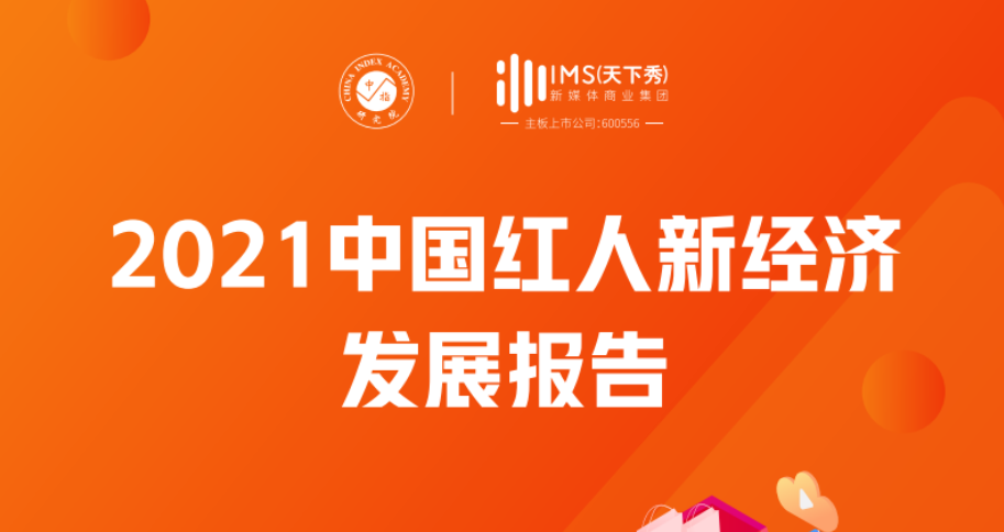 中指研究院&IMS：2021中国红人新经济发展报告（附下载）