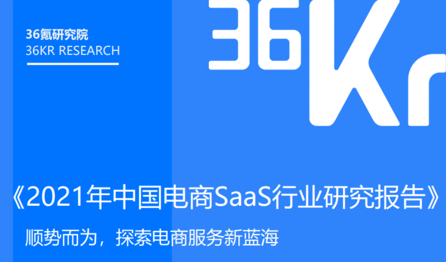 36Kr：2021年中国电商SaaS行业研究报告（附下载）