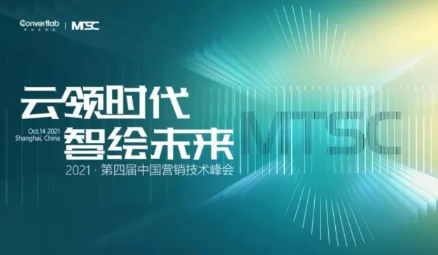 10月14日，第四届中国营销技术峰会MTSC 2021上海见！