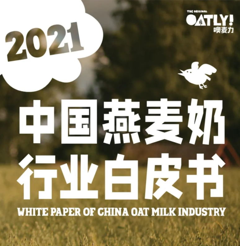 中国燕麦奶行业白皮书-奧麦力&绿色食品协会（附下载）