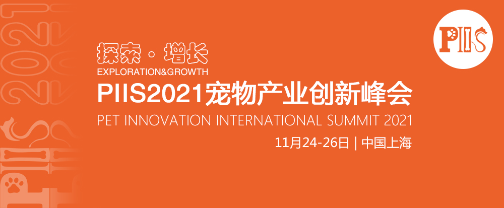 活动推荐丨【探索·增长】宠物新消费PIIS2021论坛将于11月24-26日在上海召开，“1+4”论坛版块规划，涵盖50+场原创话题策划与深度分享