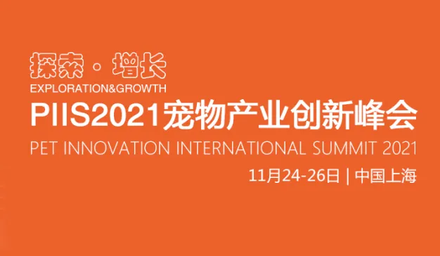 活动推荐丨【探索·增长】宠物新消费PIIS2021论坛将于11月24-26日在上海召开，“1+4”论坛版块规划，涵盖50+场原创话题策划与深度分享