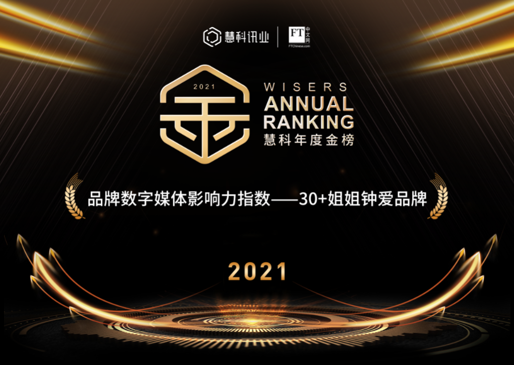 慧科讯业与FT中文网联合发布“慧科年度金榜”