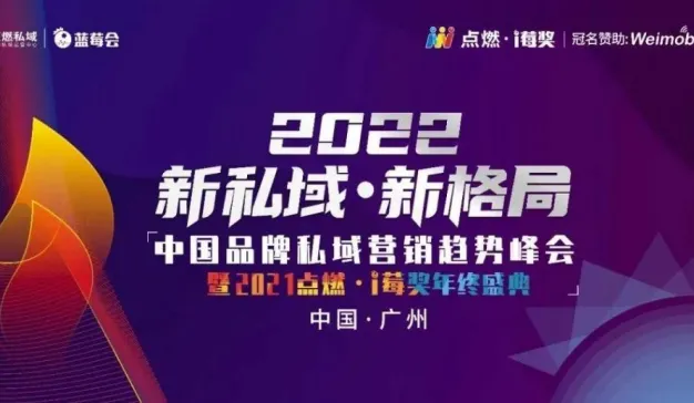 活动回顾丨2022 – 新私域 · 新格局：中国品牌私域营销趋势峰会完美收官！