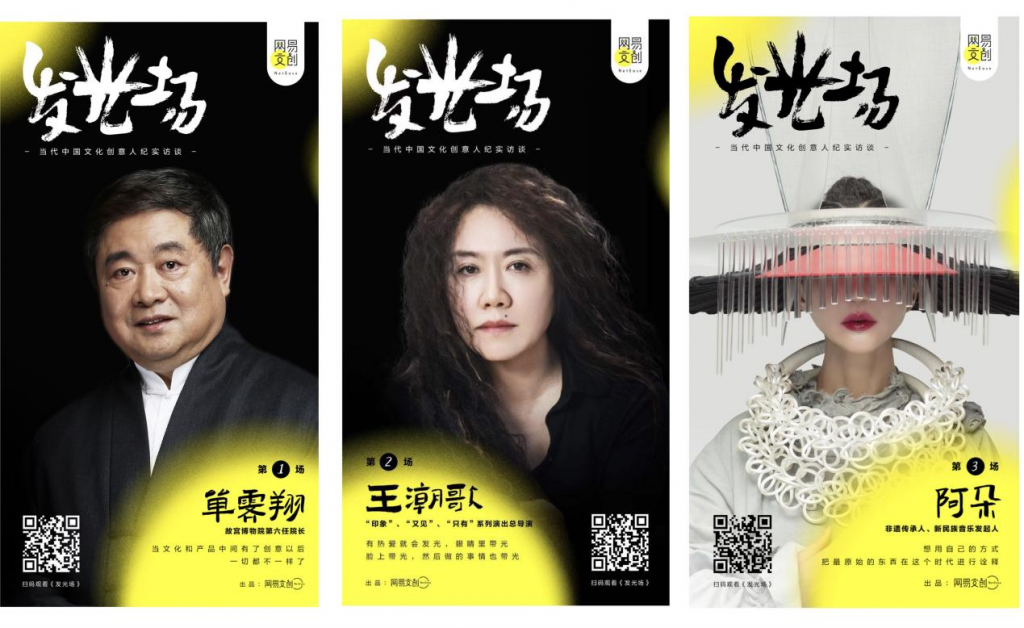 记录时代文创领袖先声，网易文创纪实访谈《发光场》正式收官