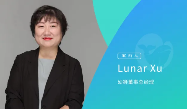 幼狮董事总经理Lunar Xu：做跨境电商这一年 | 《创意新生》