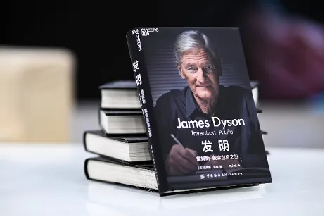 詹姆斯·戴森中文版新书正式发布，以发明家精神激励下一代 探索创造之旅：让发明，预见未来