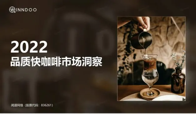 闻道网络发布《2022品质快咖啡市场洞察》跨平台数据报告(含下载)