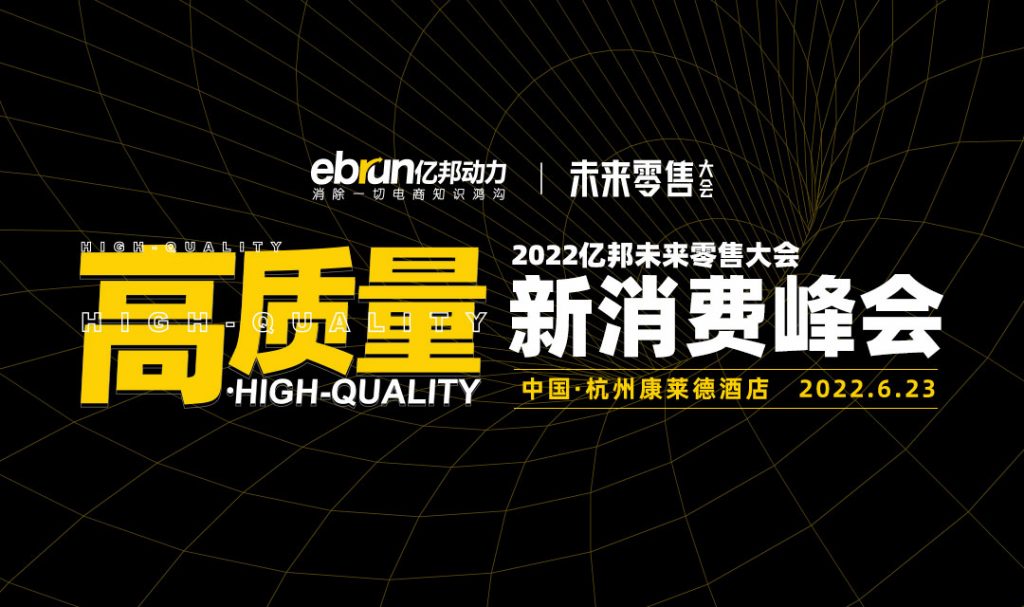 活动推荐丨高质量·2022亿邦未来零售大会新消费峰会将于6月23日杭州召开