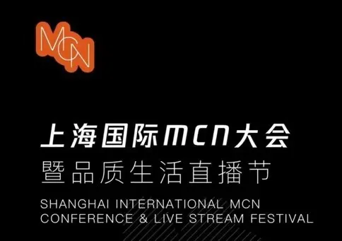 活动推荐丨11月15日-16日上海国际MCN大会高峰论坛开幕在即，直播日程表来啦！