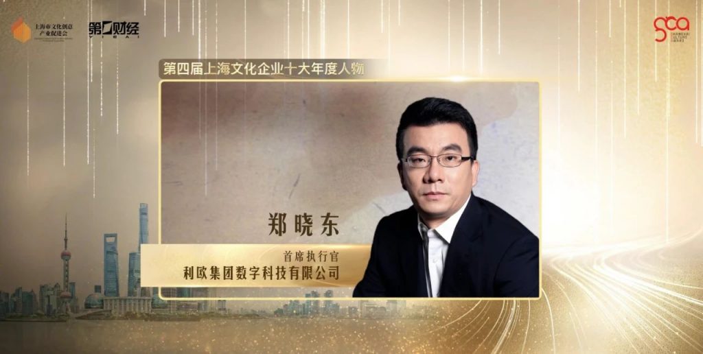 利欧数字首席执行官郑晓东获选“上海文化企业十大年度人物”