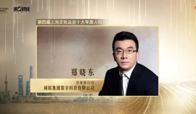 利欧数字首席执行官郑晓东获选“上海文化企业十大年度人物”